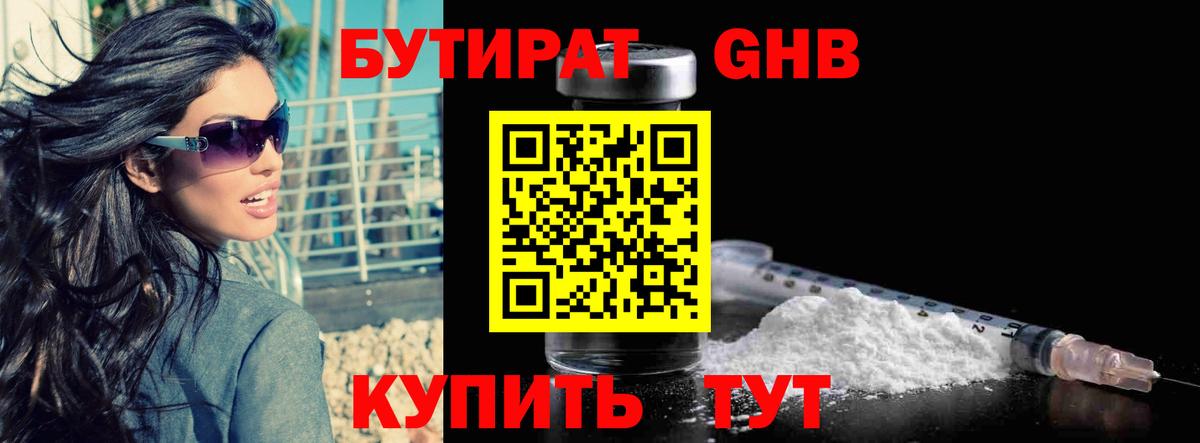 Бутират бутик Реутов