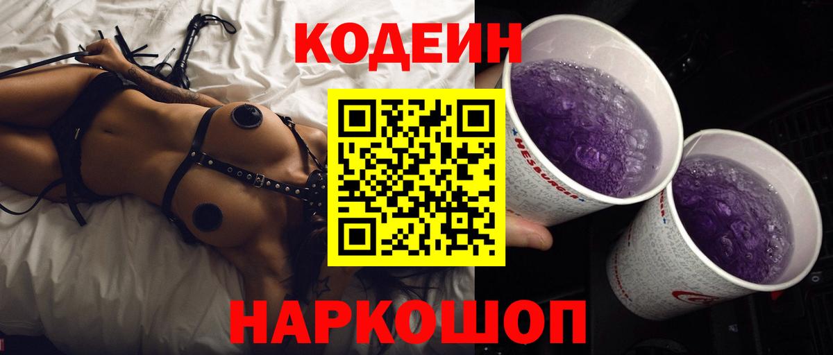 Codein напиток Lean (лин) Реутов